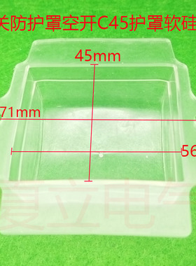 电焊机开关防尘罩电源保护盖C45电源开关防水盖保护套上盖通配件