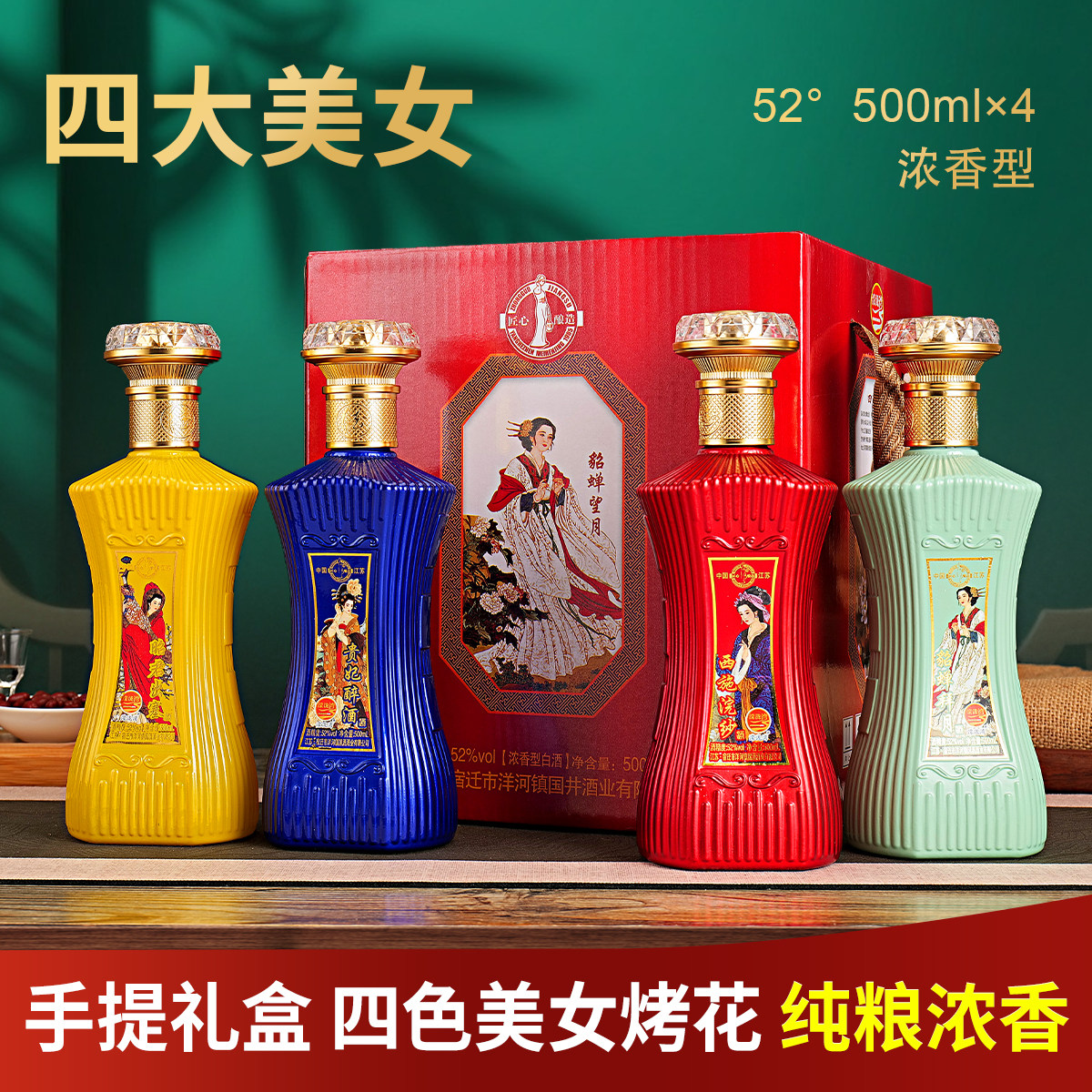四大美女酒52度浓香型白酒1整箱4瓶礼盒装纯粮食特价送礼原浆酒水