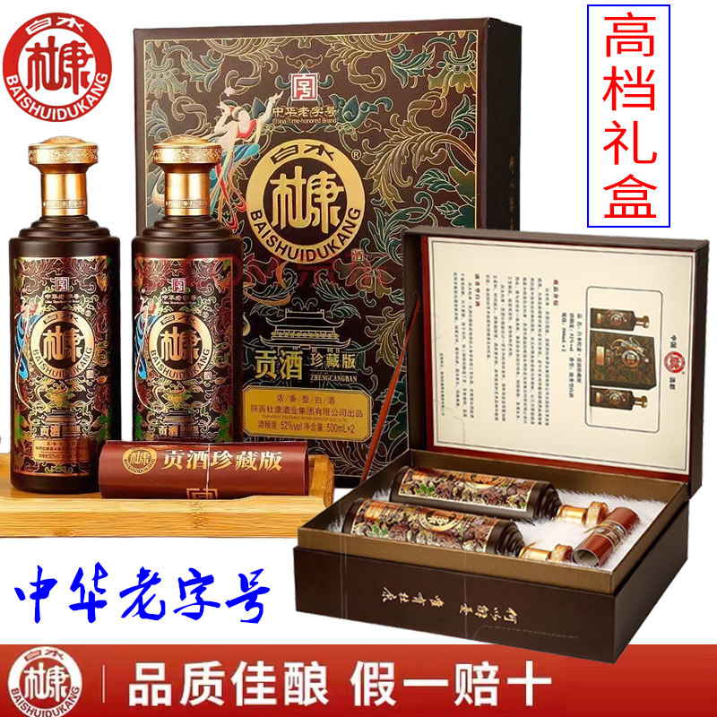 杜康贡酒52度白酒浓香型整箱2瓶装送6礼盒装收藏级白水杜康珍藏版