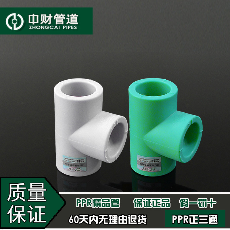 中财管道冷热水管白绿精品工程家装管ppr水管配件 顺水正三通