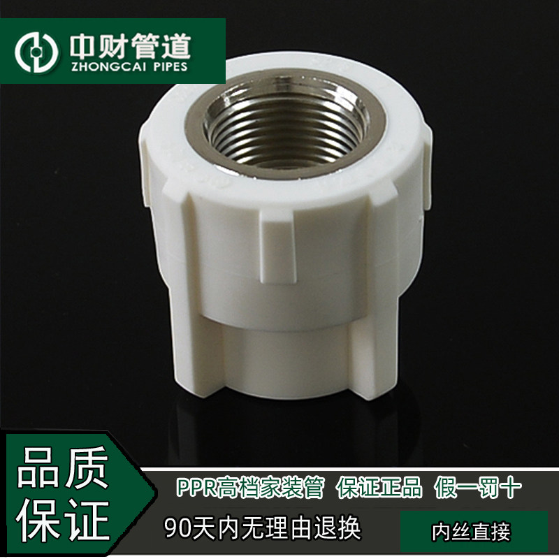 中财管道PPR冷热水管家装配件4分20/6分25/1寸32阴螺纹内丝直接,基础建材,PPR管,淘宝优惠券,粉丝福利购,淘宝优惠卷
