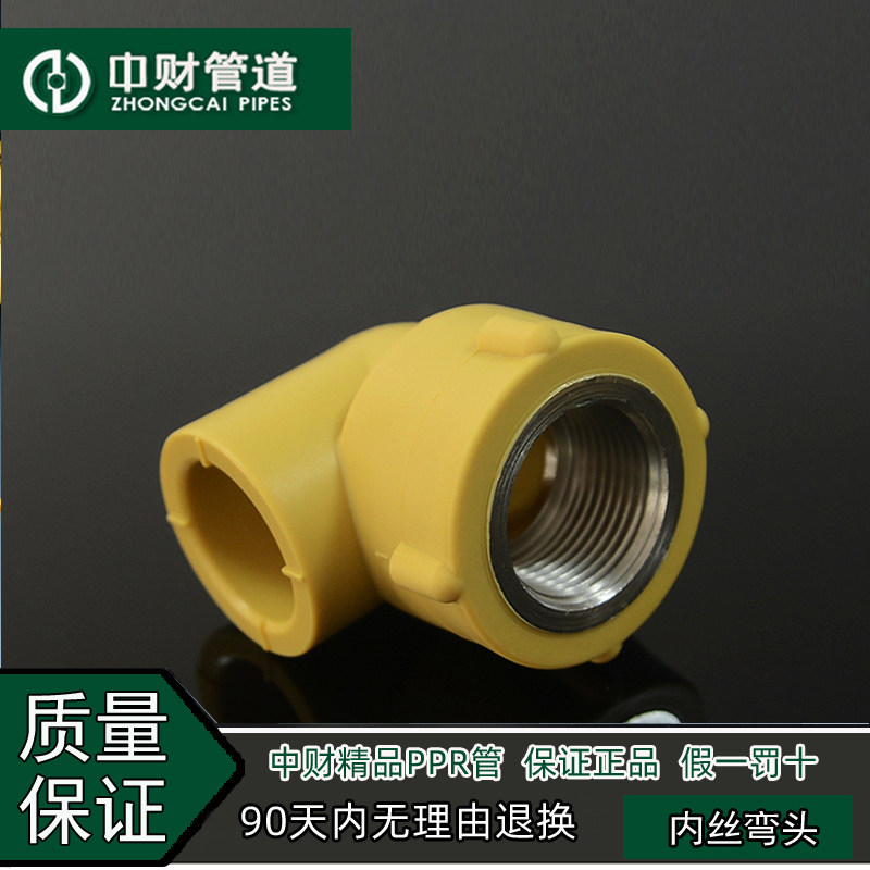 中财管道PPR冷热水管配件20 25 32 4分6分1寸内丝弯头 内牙弯头