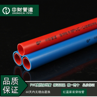 中财PVC红蓝穿线管家装16 20电工套管阻燃绝缘强弱电分离彩色线管