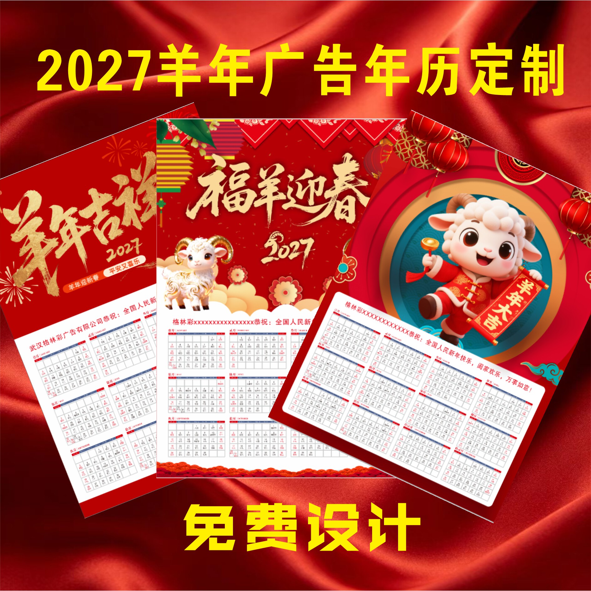 2027羊年挂历年历财神年画定制