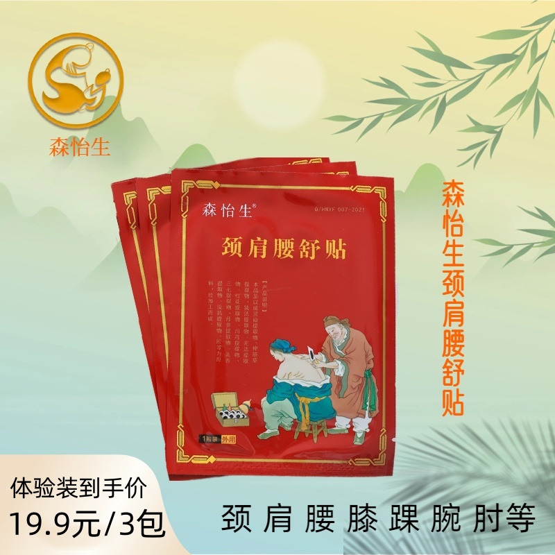 【品牌直营】森怡生颈肩腰舒贴