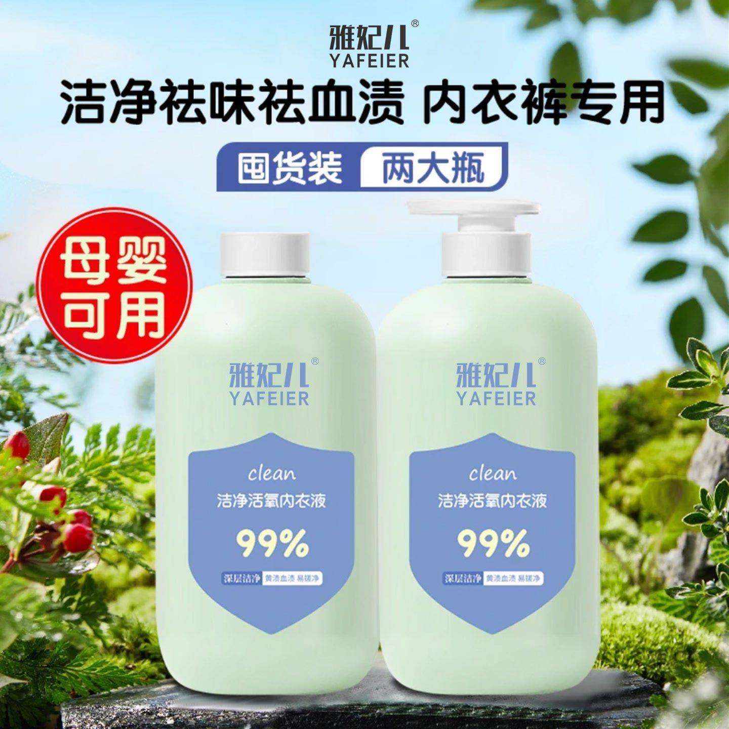 【2瓶】雅妃儿洁净活氧内衣液内衣裤专用洗衣液祛味增香母婴可用