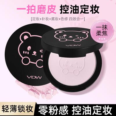 VDW粉饼清透柔雾定妆蜜粉饼控油定妆零粉感持久补妆不脱妆遮瑕