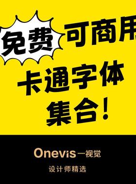 【免费可商用】可爱卡通商用字体安装包无版权设计素材ps/ai儿童