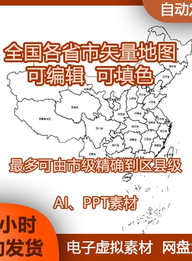 中国地图市县地图可编辑线稿AI矢量图PPT可填色高亮区域分析图