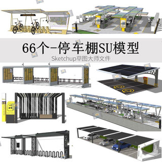 现代户外钢结构电瓶车充电桩自行车停车棚遮雨棚草图大师SU模型库