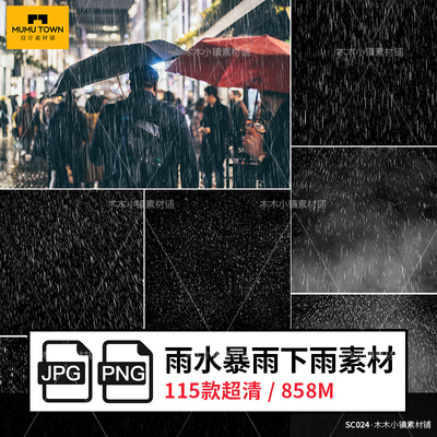 真实下雨天大中小雨暴雨水雾滴水效果PS特效合成JPG&PNG高清素材
