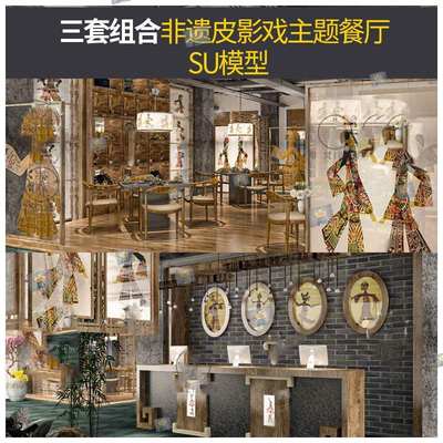 S228草图大师非遗文化皮影戏主题中餐厅传统文化餐馆收银台SU模型