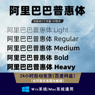 阿里巴巴普惠体 免费可商用字体包 常用字体 AI/PS字体包 ttf格式