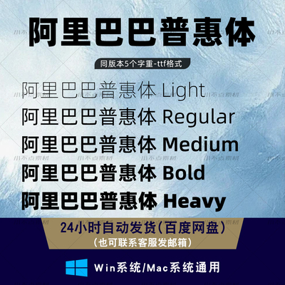 阿里巴巴普惠体 免费可商用字体包 常用字体 AI/PS字体包 ttf格式