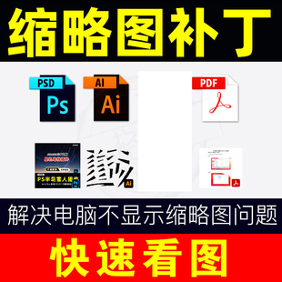 PSD缩略图补丁pdf AI svg解决预览图不显示软件远程安装快速看图