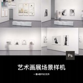 艺术画展美术馆展览场景海报装 饰画摄影作品集展示psd贴图样机