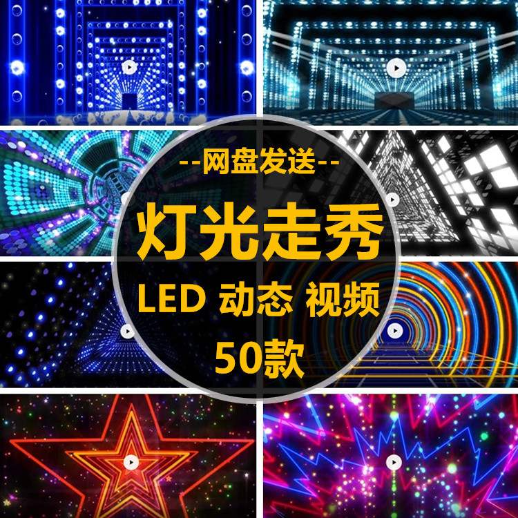 t台走秀绚丽灯光酷炫动感酒吧舞台led大屏幕高清动态