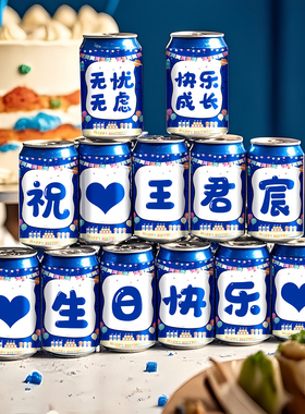 可乐罐贴纸儿童男孩生日装饰场景布置拍照道具背景室内女孩宝宝