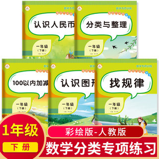 春新版一年级数学专项训练下册全套五本认识图形人民币100以内加减法分类整理找规律同步训练数学天天练