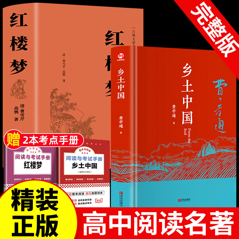 乡土中国红楼梦精装2册高中必读正版费孝通和原著高中版无删减高一上册高中课外阅读书籍文学名著语文推荐整本书阅读与检测完整版使用感如何?