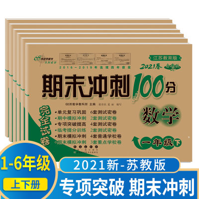 春一二三四五六年级上下册68所期末冲刺100分苏教版试卷小学生三起始版单元期中期末模拟冲刺练习册测试卷子长春出版社