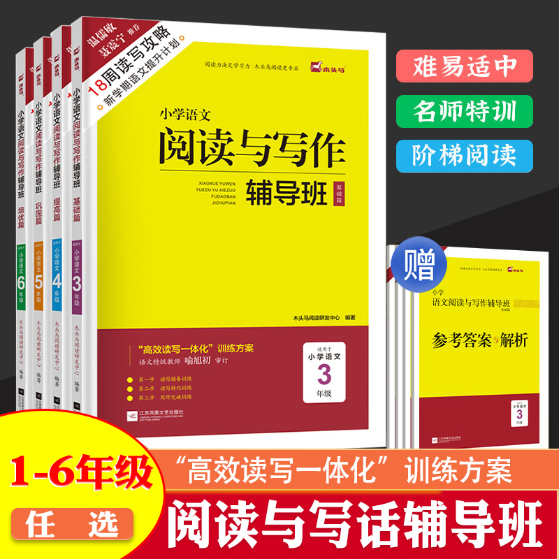 木头马版阅读与写作辅导班小学一二三四五六年级上下册语文人教版 新