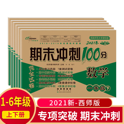 春一二三四五六年级上下册68所期末冲刺100分西师版试卷小学生三起始版单元期中期末模拟冲刺练习册测试卷子长春出版社