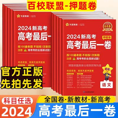 天星金考卷2024新高考百校联盟高考押题卷最后一卷语文数学英语物理化学生物政治历史地理任选文综理综模拟卷临考冲刺试卷19题型卷