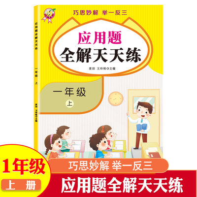 数学应用题强化训练人教版1年级上册应用题全解天天练数学思维训练幼小衔接一日一练数学一年级20以内加减法天天练专项训练练习题