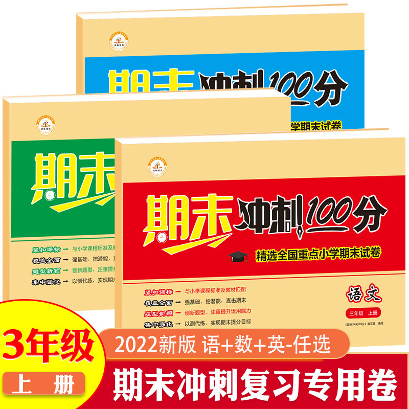 2023新版期末冲刺100分优选卷三年级上册试卷测试卷全套 语文数学英语人教版三本考前冲刺专用卷三年级上册试卷语数英期末同步训练怎么样,好用不?
