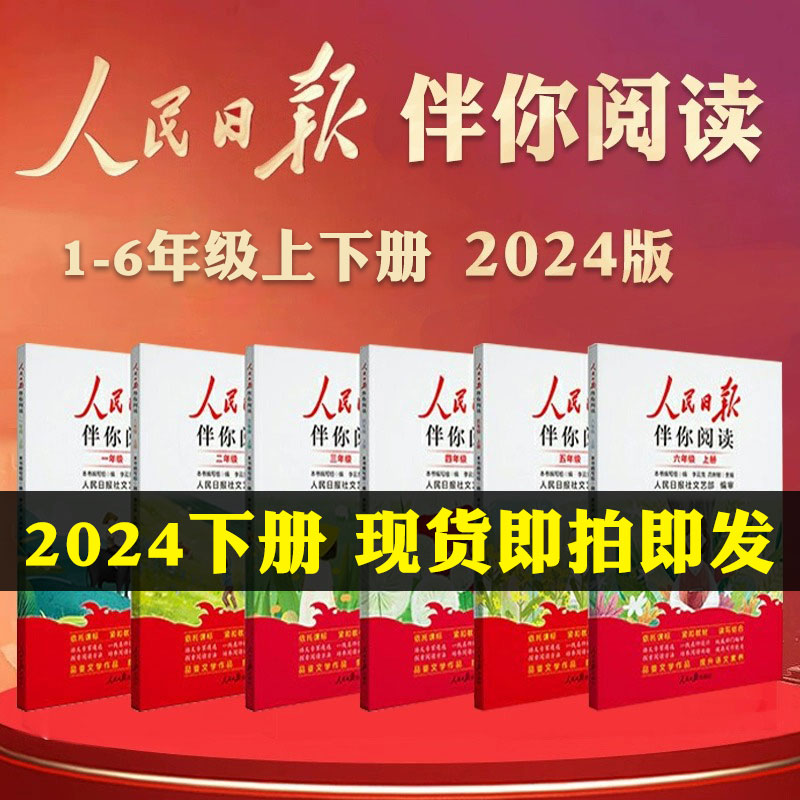 2024新版人民日报伴你阅读小学生一二三四五六年级上下册人民日报文艺部编审专项训练书阅读真题教你学好文章写好素材阅读理解 书籍/杂志/报纸 小学教辅 原图主图