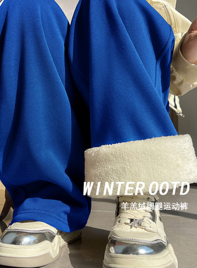 克莱因蓝色羊羔绒加绒加厚阔腿裤女秋冬宽松卫裤休闲直筒阔腿长裤