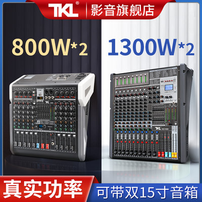 TKL高级新款8路调音台带功放一体机大功率专业演出音响八欧800瓦