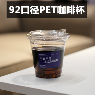 92口径PET冷饮杯 网红一次性咖啡杯子带盖透明塑料冰美式奶茶商用