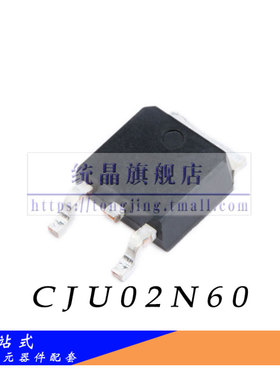 CJU02N60 TO-252全新原装（2只）