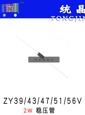ZY39/43/47/51/56V DO15单向2W直插稳压管