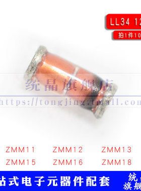 ZMM10/11/12/13/15/16/18V 1206 0.5W LL34 1/2W 贴片稳压管