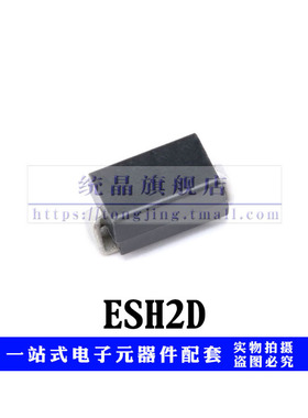 二极管ESH2D SMB全新原装（5只）
