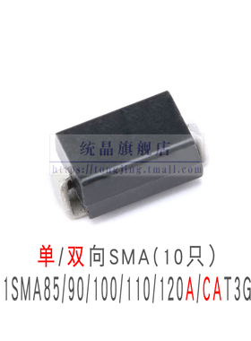 1SMA85/90/100/110/120A/CAT3G 单/双向TVS瞬变抑制SMA