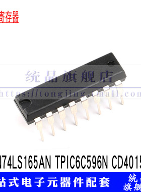 SN74LS165AN TPIC6C596N CD4015BE PDIP-16 移位寄存器IC