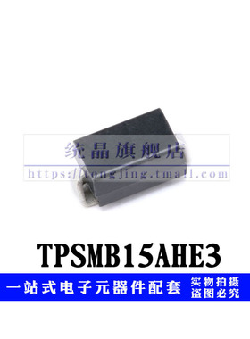 TPSMB15AHE3/52 SMB全新原装（5只）