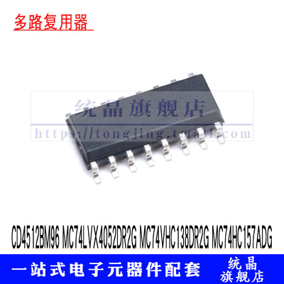 CD4512BM96 MC74LVX4052DR2G MC74VHC138DR2G MC74HC157ADG复用器
