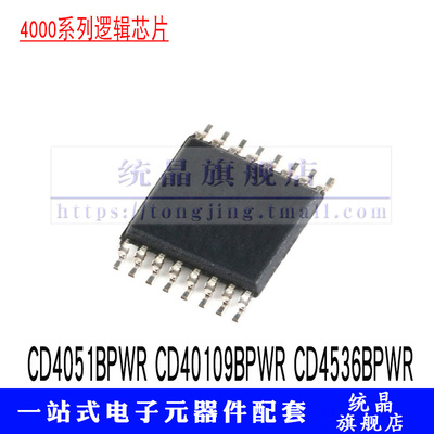 CD4051BPWR CD40109BPWR CD4536BPWR TSSOP16 4000系列逻辑IC芯片