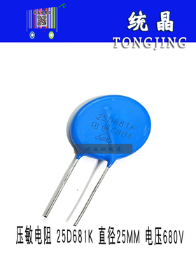 压敏电阻 25D681K 直径25MM 电压680V 压敏电阻器 25D-681K