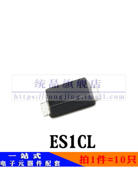ES1CL SOD123（10只）全新原装