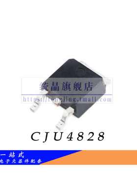 CJU4828 TO-252全新原装（2只）