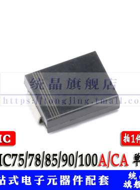 1SMC75/78/85/90/100A/CA SMC 单/双向 二极管 TVS