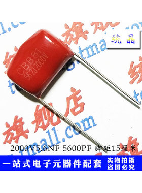 CBB28/81 1250V/1600V/2000V562J 5.6NF P10/15MM直插薄膜电容