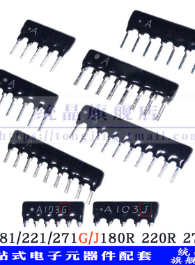 A181/201/221/271G/J直插排阻180R 220R 270R  5/6/7/8/9/10P