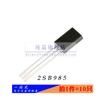 2SB985 TO-92M全新原装 （10只）